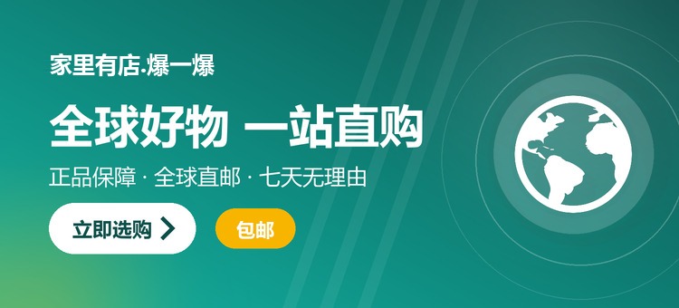 全球好物 一站直购