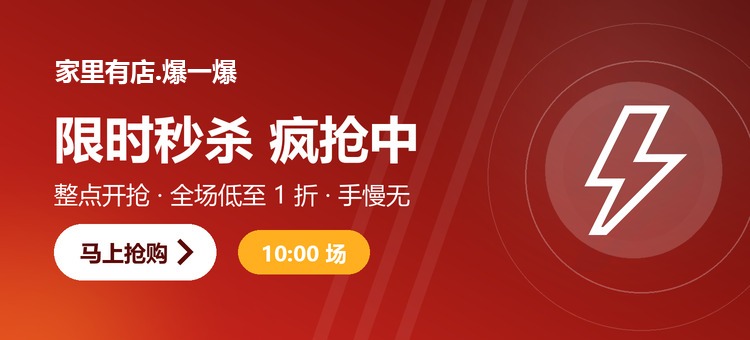 限时秒杀 疯抢中