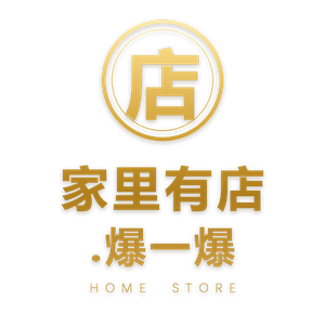 家里有店.爆一爆